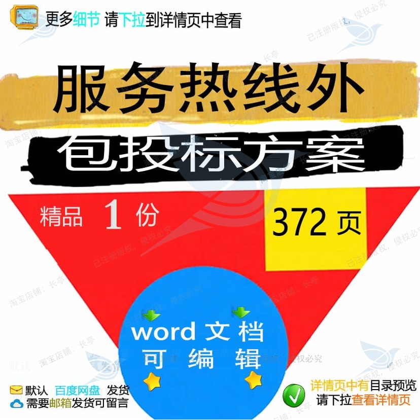 热线外包衔接项目管理服务方案文档word可编辑模板范本参考投标
