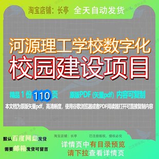 河源理工学校数字化校园建设项目110页 建设建设项目资料理工数
