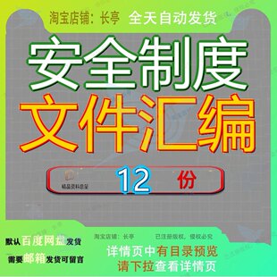 安全制度文件汇编管理质量标准化规章生产生产公司体系全制全体