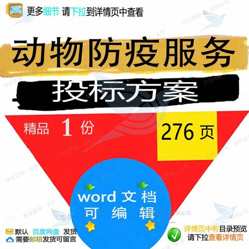 动物防疫服务投标方案疫苗检疫器械运输监测管理范本word文档参考