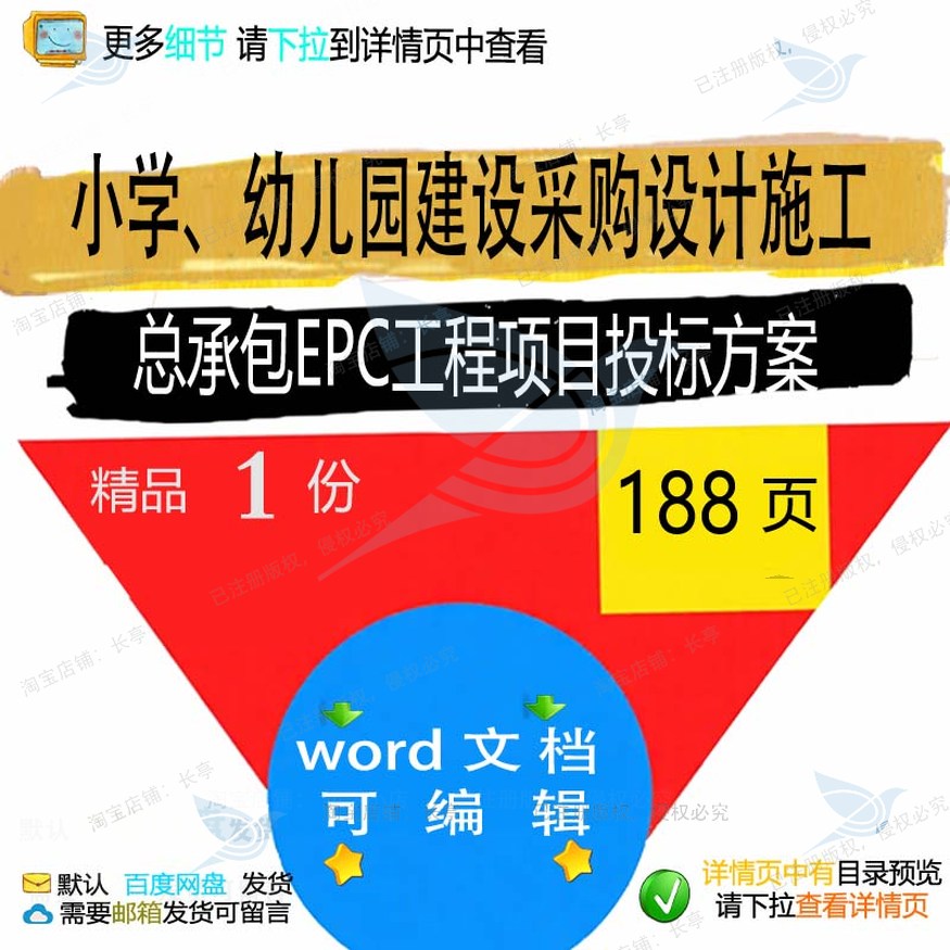 小学幼儿园建设采购设计施工总承包EPC工项目项目方案参考投标