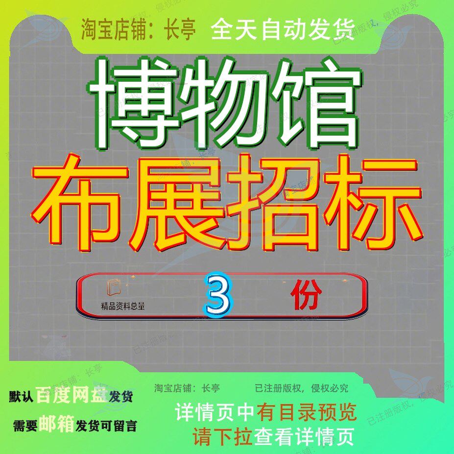 博物馆布展招标装修工程设计施工总承包文件展馆成就展投标标文