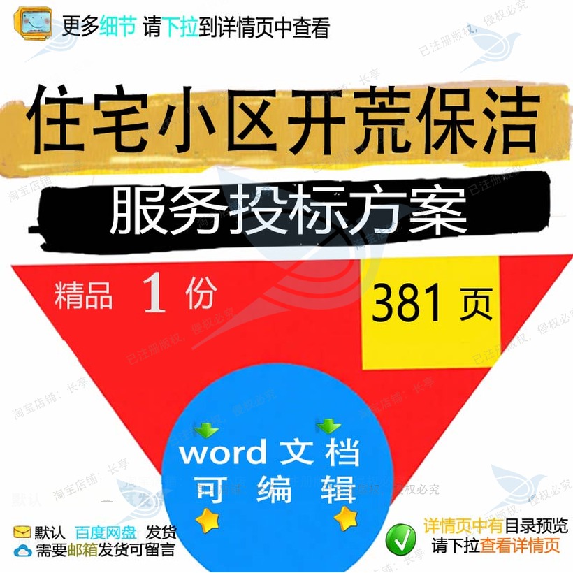 住宅小区开荒保洁服务投标方案 垃圾清洁保投标书范本参考文档养