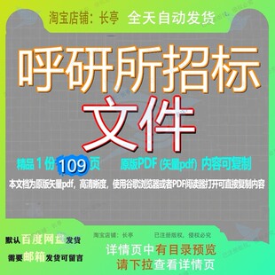 呼研所招标文件109页 文件招标资料文档优质呼研可复制文档参考