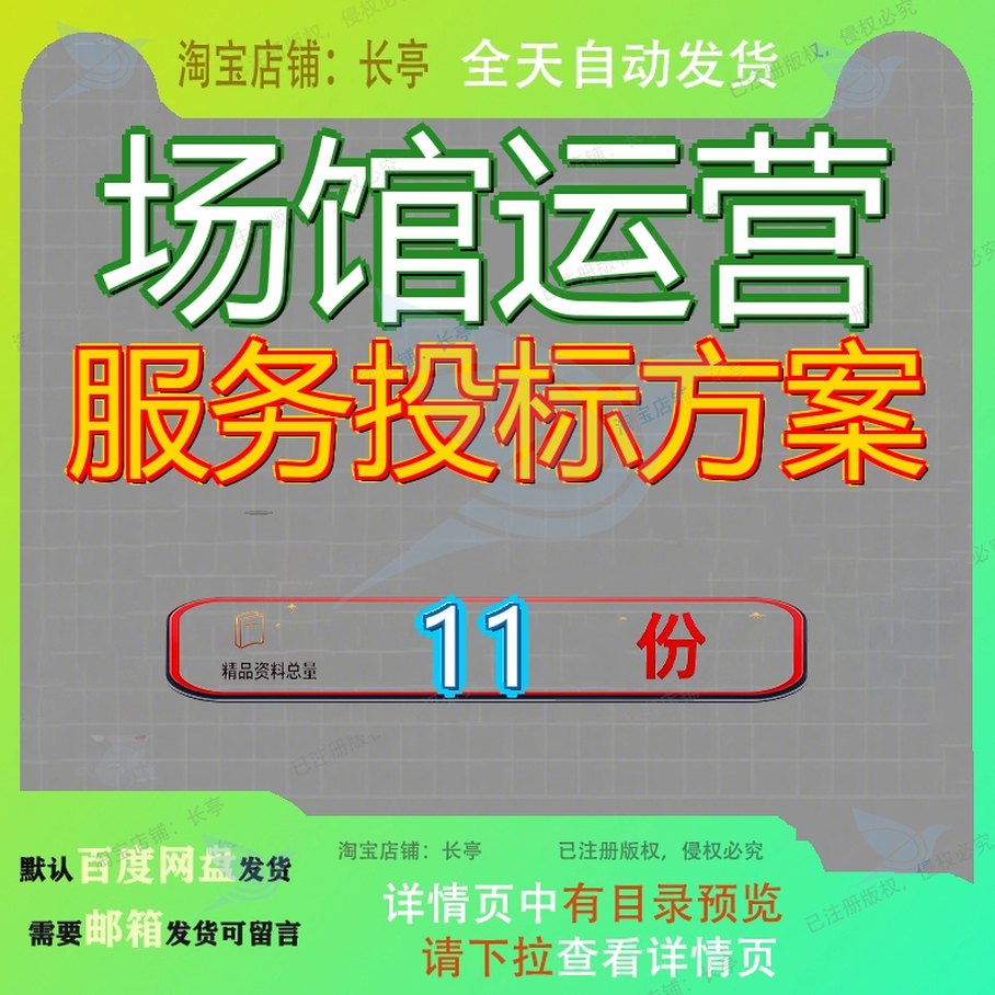 场馆运营服务投标方案体育馆体育场所图书管理公园运动会博物参