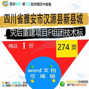 四川省雅安市汉源县新县城灾后重建项目F组相关技术标方案方团