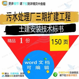 合川污水处理厂三期扩建工程土建安装技术标工程方案相关方案书