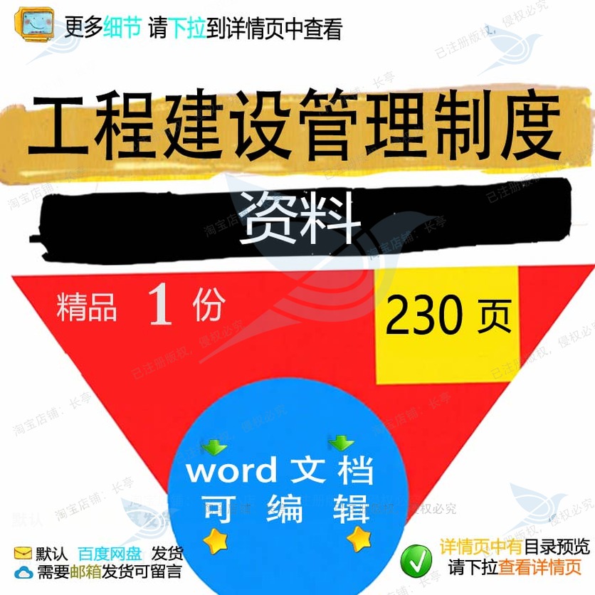 工程建设管理制度资料 方案工程管理资料建工程建设管理制度设制