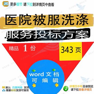 医院被服洗涤服务投标方案项目管理参考范本文档模板word可编辑