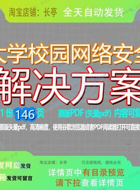 大学校园网络安全解决方案146页 资料解决解决方案网络文档网络