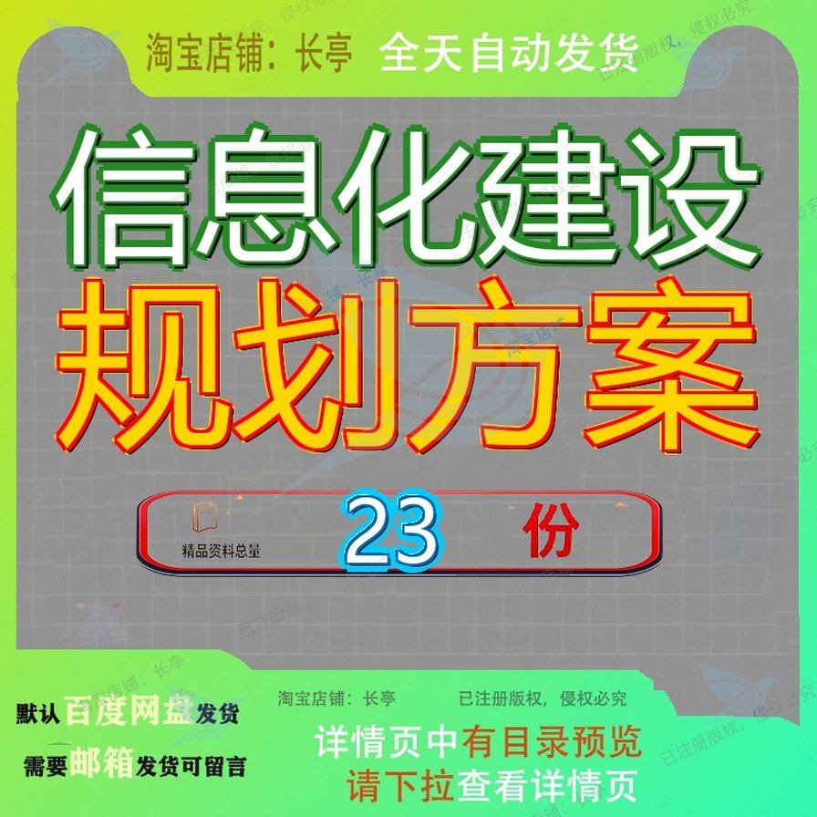 信息化建设规划方案公司模板合集某集团项目报告物流五年书高校