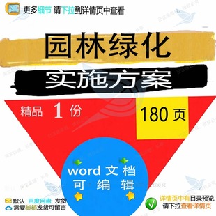 园林绿化实施方案项目养护管理应急参考范本word模板文档可编辑