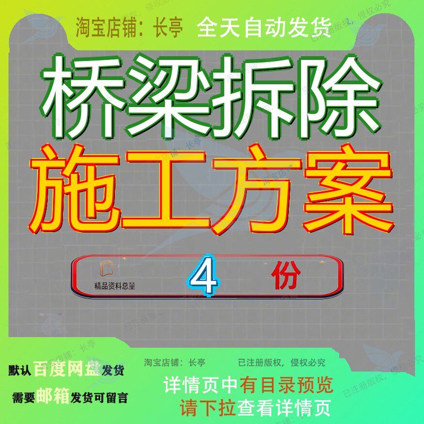 桥梁拆除施工方案专项快速路高架桥工程高速改造天桥建筑机安拆