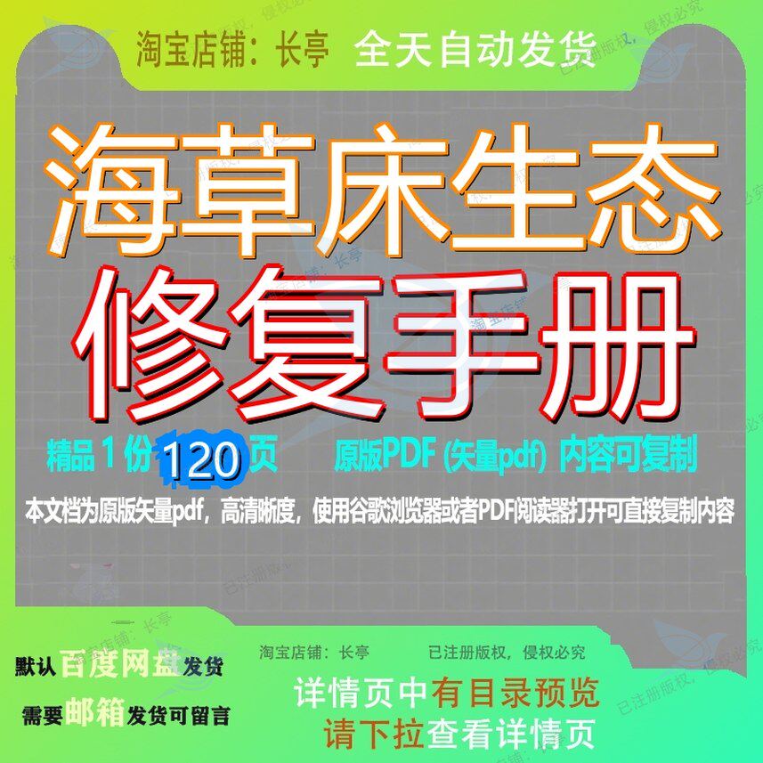 海草床生态修复手册120页 手册资料生态修复文档优质海草可复