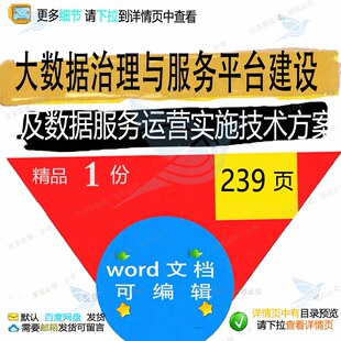 大数据治理与服务平台建设及数据服务运营实相关方案方案施技术