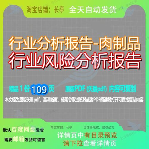 行业分析报告-肉制品行业风险分析报告109页 分析分析报告资料行