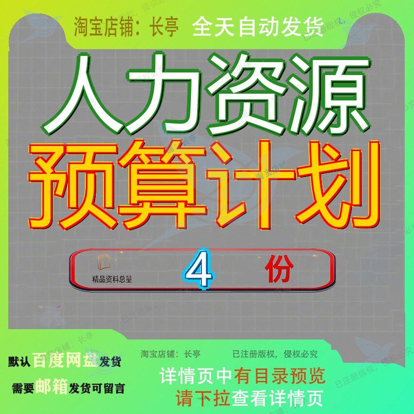 人力资源预算计划部年战略规划编制年度制订公司度方案度工作参