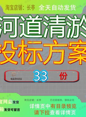 河道清淤投标方案及回填工程项目施工文件技术标护坡服务及整治