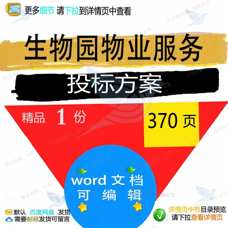 物业服务生物项目管理维修可编辑范本模板word方案参考投标文档园