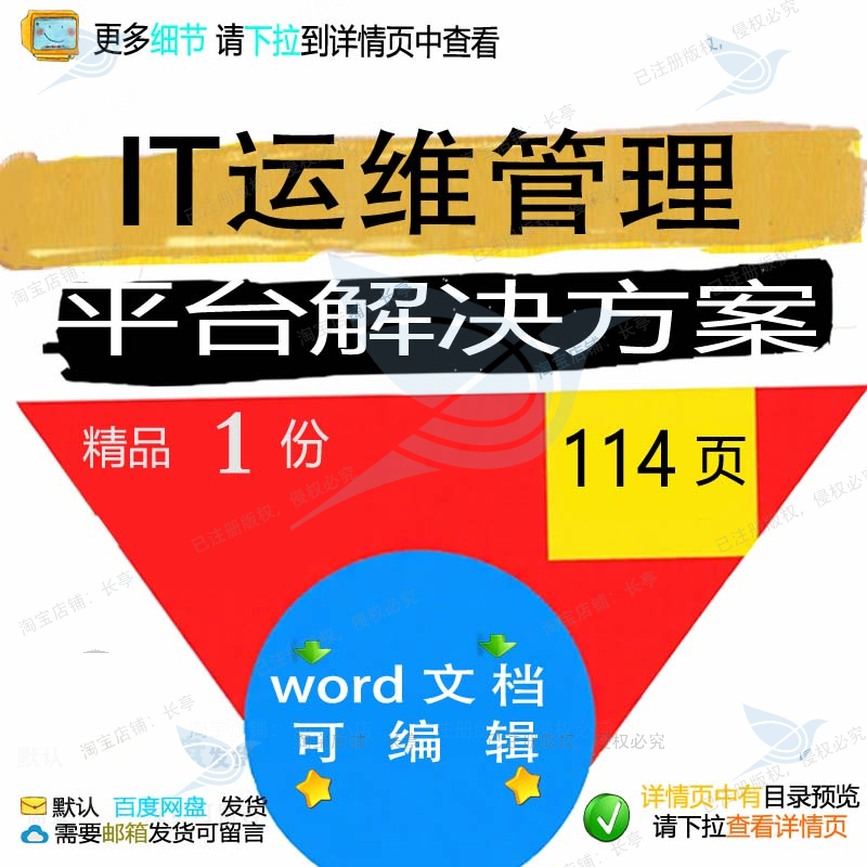 IT精品平台平台管理运维管理相关文档解决方案方案方案方案解决