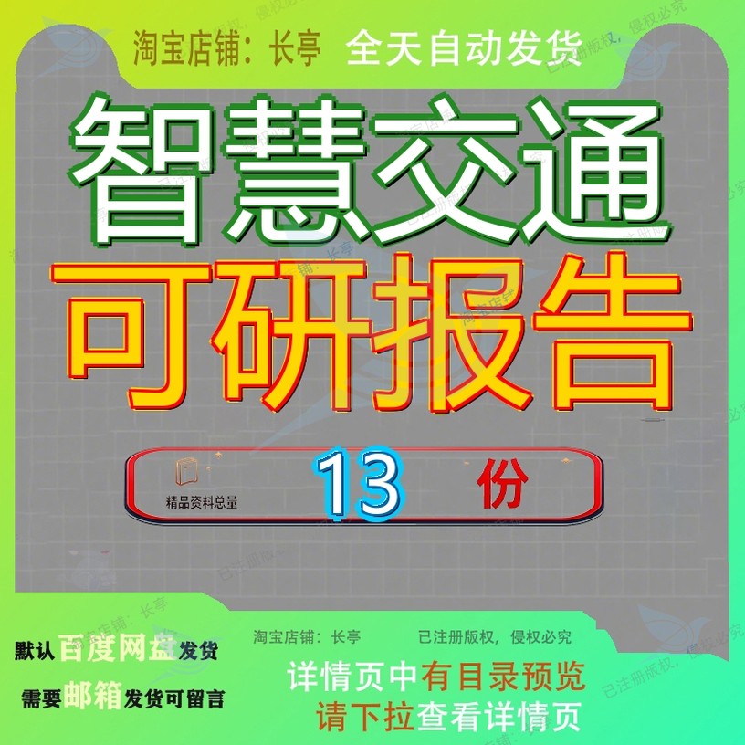 智慧交通可研报告可行性研究项目报目报系统工程某市智能7建设