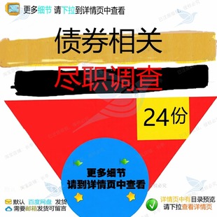 债券尽职调查业务清单指引尽职尽调债券发行法律调查材料融资承销