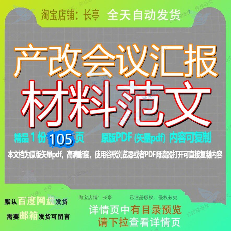产改会议汇报材料范文105页 资料会议优质汇报产改可复制文档参