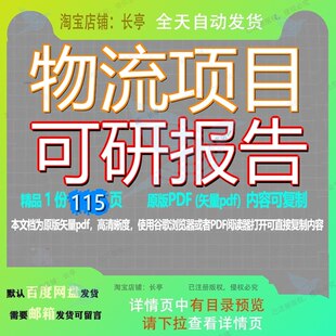 物流项目可研报告115页 项目报告可研资料物流文档优质可复制文