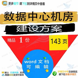 数据中心机房建设方案相关方案 方案中心建数据中心机房编辑相设