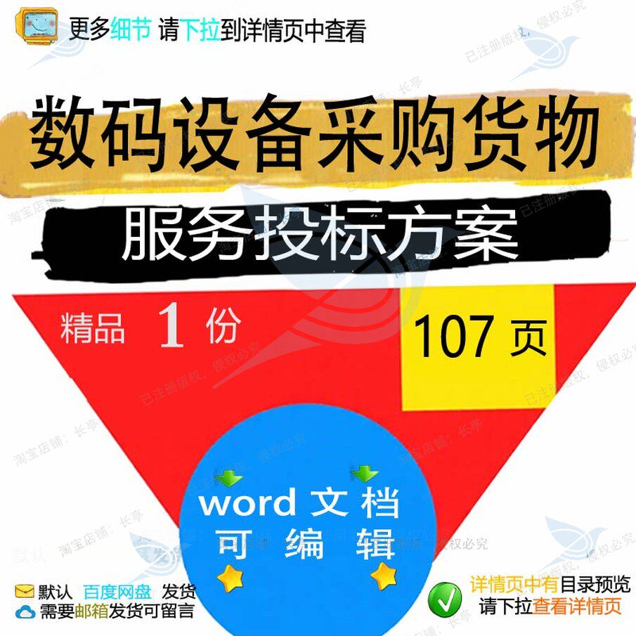 数码设备采购货物服务投标方案参考范本wo模板文档可编辑范例rd