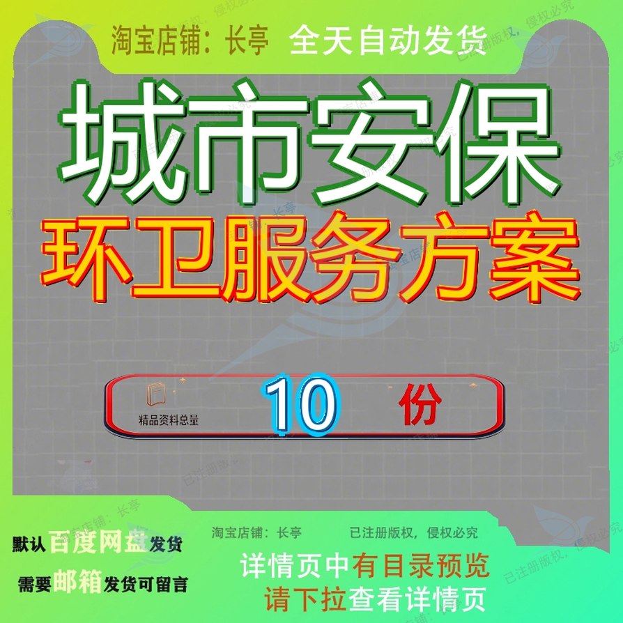 城市安保环卫服务方案投标务方街道治安监控采购环境综合整治参