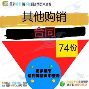 其他购销合同合同范本购销采购合同书设备货销售售货模板模板物