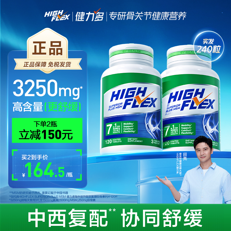 highflex健力多绿氨糖舒缓不适