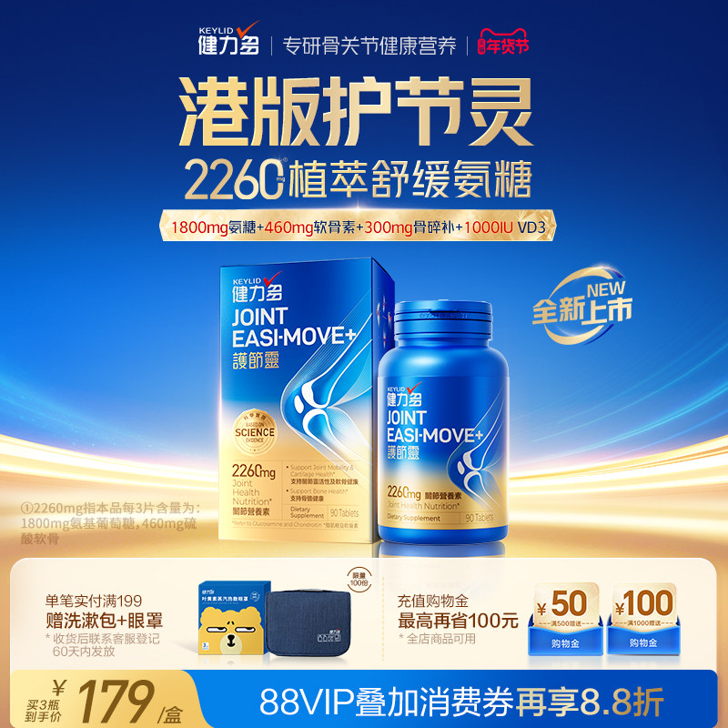 健力多护节灵氨糖软骨素钙片港版