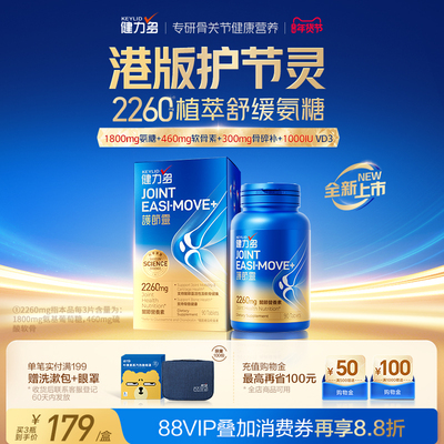 健力多护节灵氨糖软骨素钙片港版