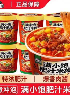 满小饱肥汁米线粉丝拉面小宝包桶装米粉方便面酸辣粉免煮方便速食