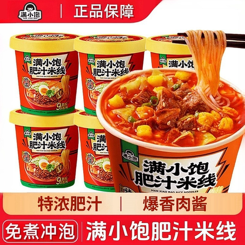 满小饱肥汁米线桶装免煮冲泡