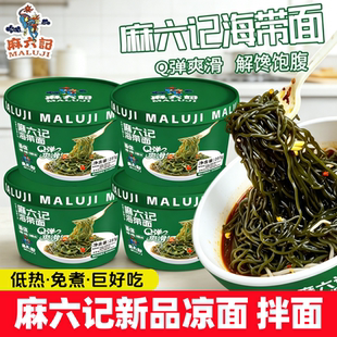 麻六记海带面桶装凉面拌面免煮非油炸懒人速食宿舍宵夜饱腹方便面