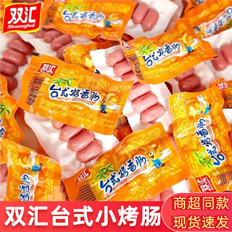双汇台式烤香肠迷你小烤肠热狗肠即食火腿肠泡面休闲小吃零食整箱