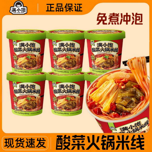 满小饱酸菜火锅米线桶装酸辣粉拉面冲泡懒人速食粉丝方便面夜宵