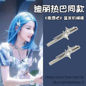 迪丽热巴同款 机械姬星星发夹女高级感边夹侧边刘海夹子甜酷头饰