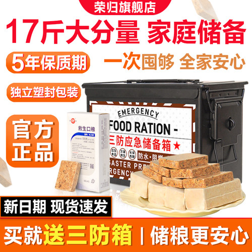 荣归压缩饼干【买即送三防箱】