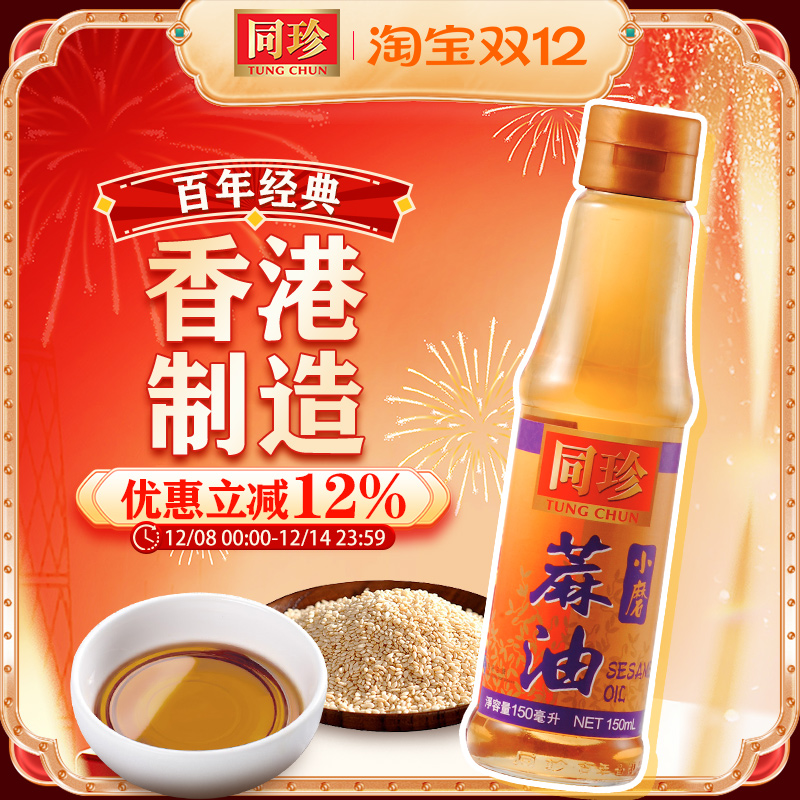 香港同珍 小磨麻油麻油家用凉拌麻油正品家用商用