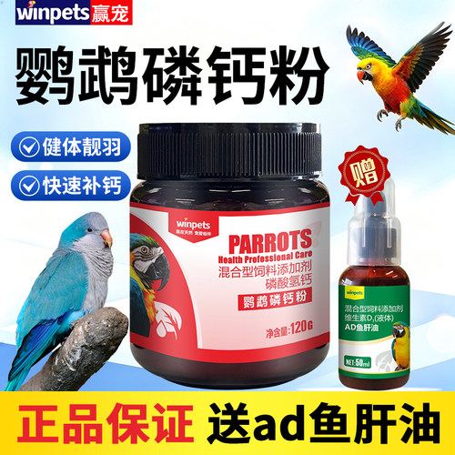 赢宠鹦鹉补磷钙粉强壮骨骼靓羽毛
