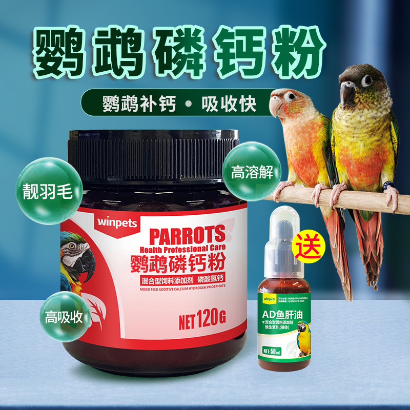 鹦鹉鸟磷钙粉宠物健骨补钙玄凤虎皮牡丹水溶性钙幼鸟繁殖期营养品