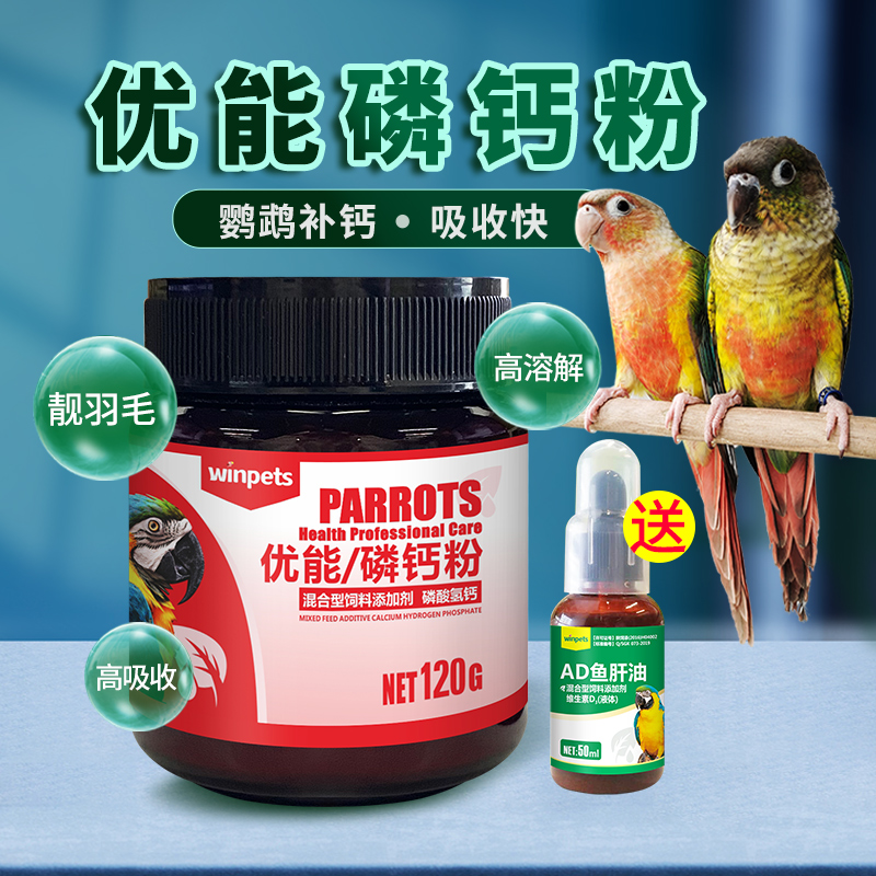 赢宠鹦鹉补磷钙粉强壮骨骼靓羽毛