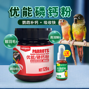 鹦鹉鸟磷钙粉宠物健骨补钙玄凤虎皮牡丹水溶性钙幼鸟繁殖期营养品