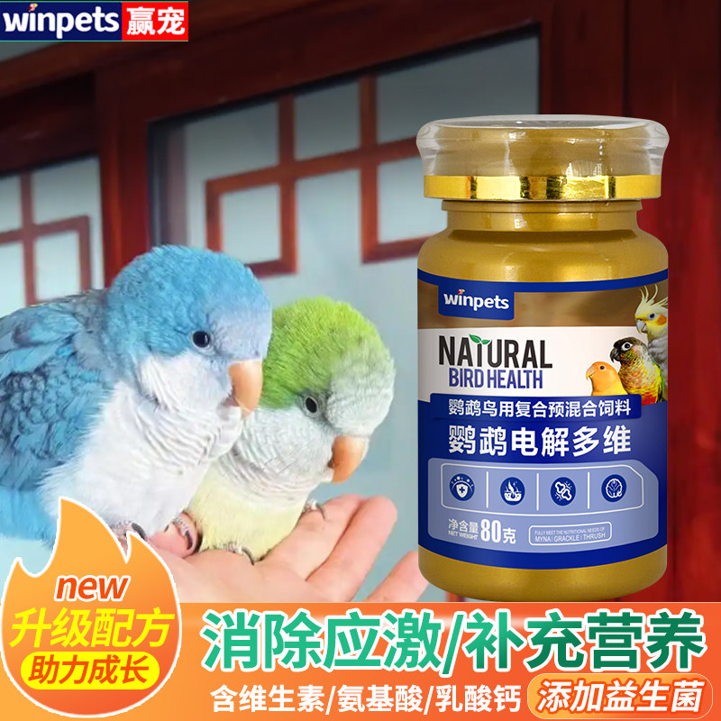 鹦鹉电解多维补充营养鸟用电解质