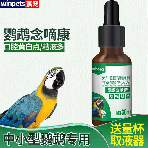 赢宠鹦鹉念嘀康调理用品