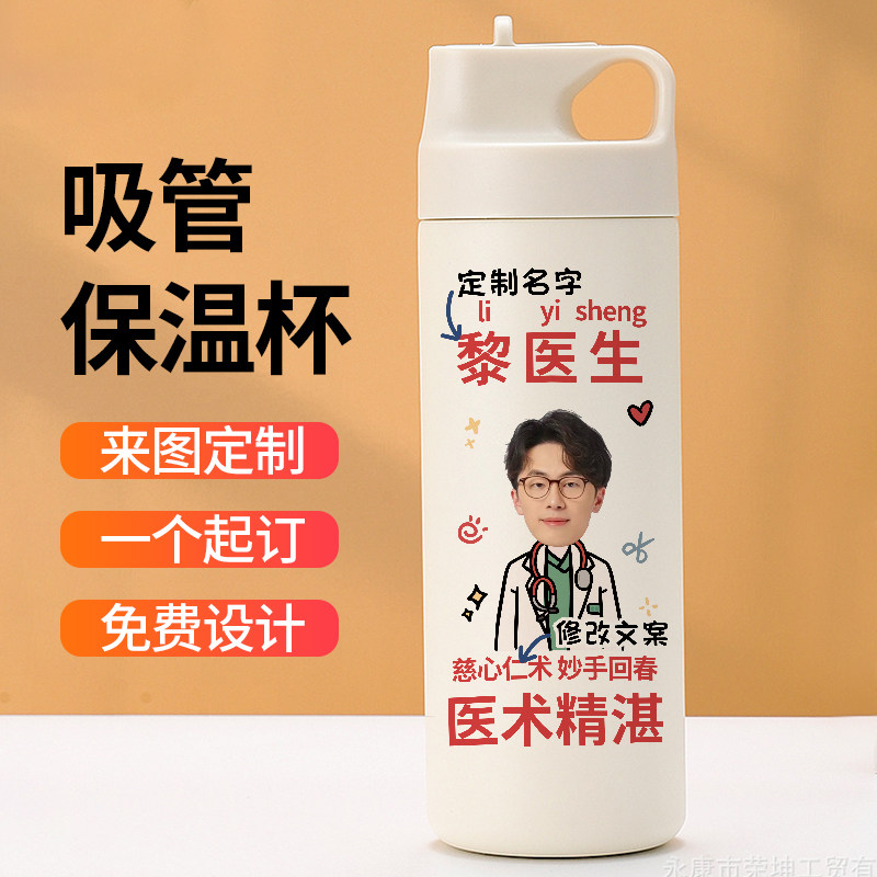 Q版医师节定制礼物吸管保温杯换头像送医生水杯子DIY可印照片刻字